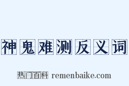 神鬼难测反义词是什么意思的图片